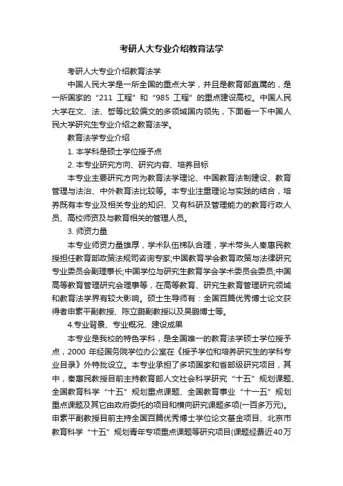 考研人大专业介绍教育法学