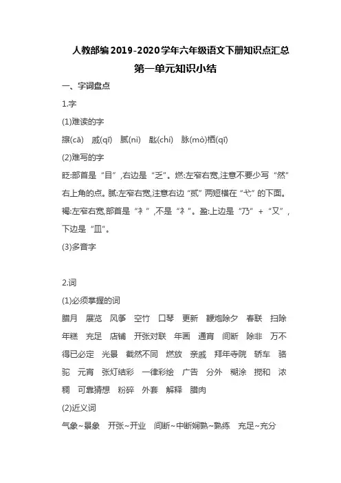 人教部编2019-2020学年六年级语文下册知识点汇总