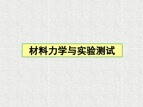 材料力学与电测实验测试竞赛辅导资料