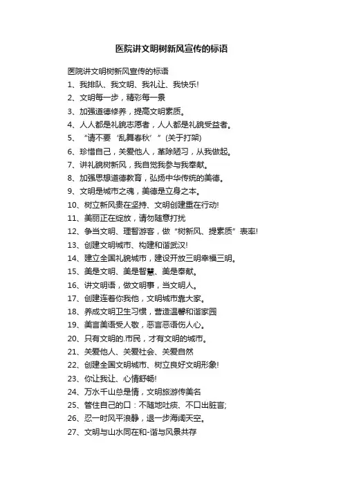 医院讲文明树新风宣传的标语