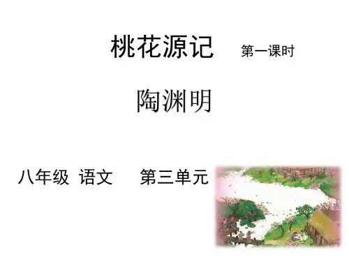第9课《桃花源记》课件(共48页)2021-2022学年部编版语文八年级下册