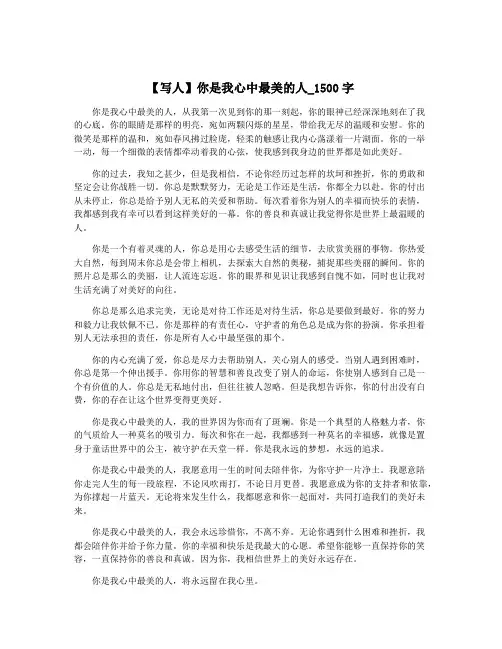 【写人】你是我心中最美的人_1500字