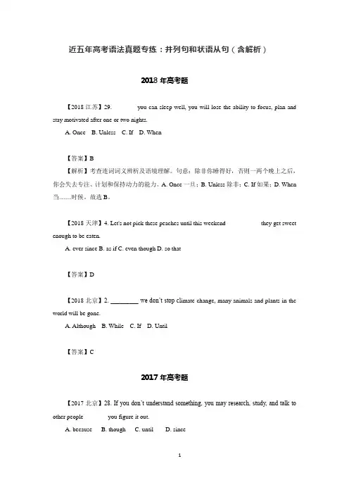 近五年高考语法真题专练：并列句和状语从句(含解析)