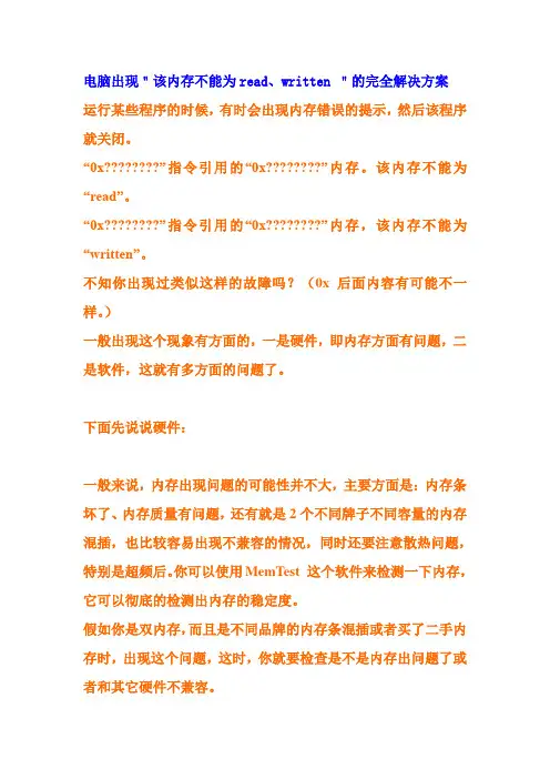 电脑故障问题大汇32——电脑出现“该内存不能为read、written”的完全解决方案