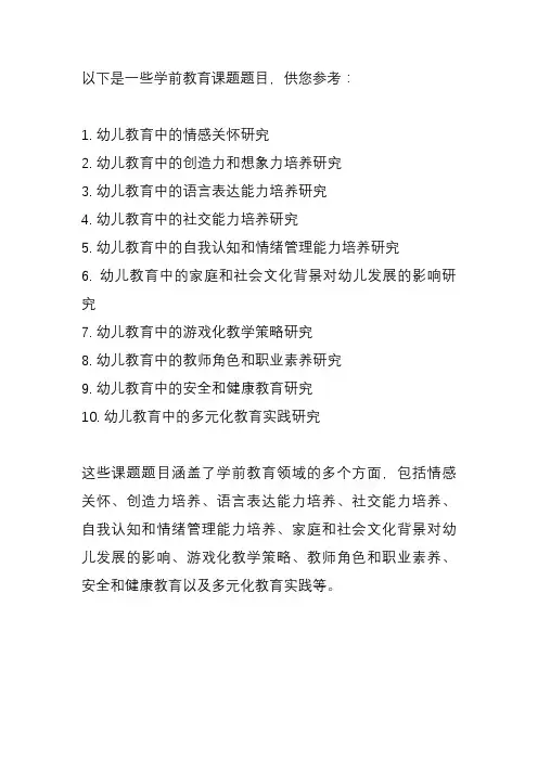 学前教育课题题目大全