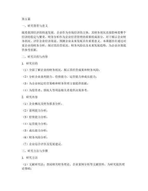 企业的财务分析开题报告(3篇)