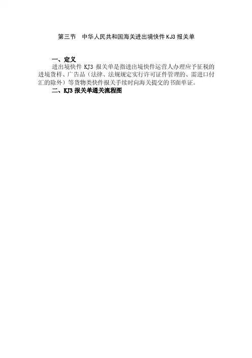 海关进出境快件KJ3报关单