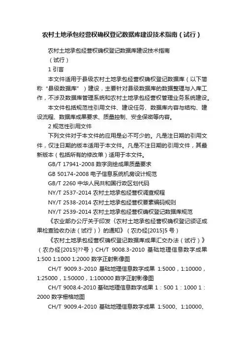 农村土地承包经营权确权登记数据库建设技术指南（试行）