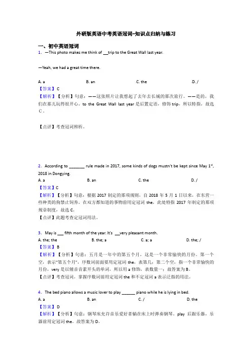 外研版英语中考英语冠词-知识点归纳与练习