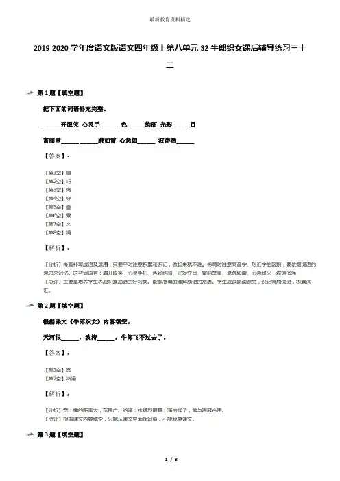2019-2020学年度语文版语文四年级上第八单元32牛郎织女课后辅导练习三十二