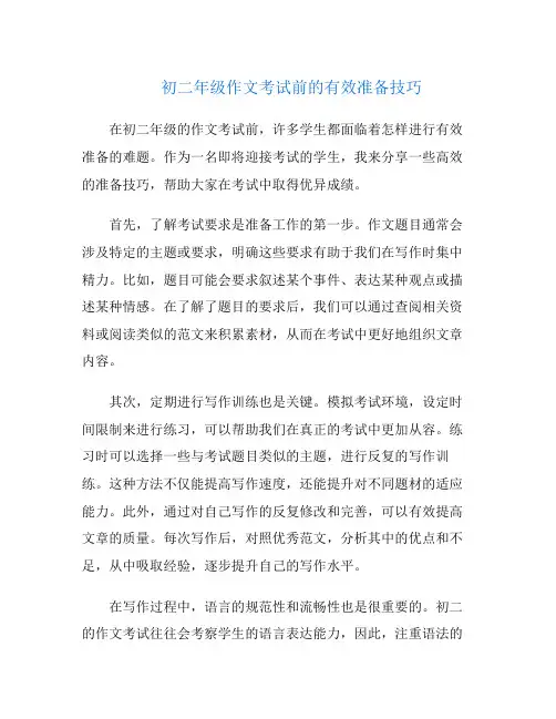初二年级作文考试前的有效准备技巧
