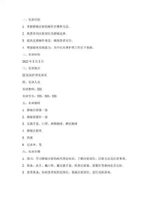 静脉注射法实训报告册