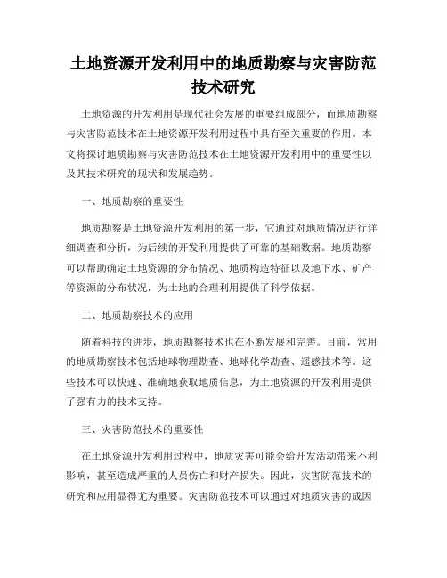 土地资源开发利用中的地质勘察与灾害防范技术研究