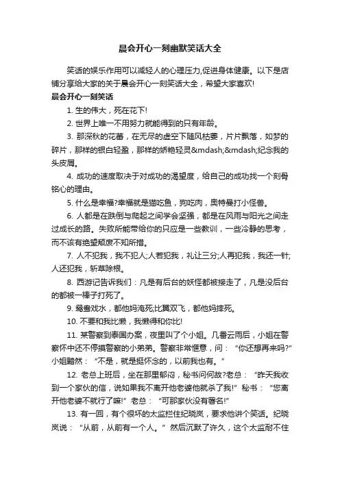 晨会开心一刻幽默笑话大全