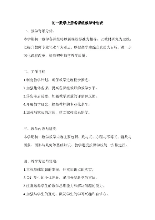 初一数学上册备课组教学计划表