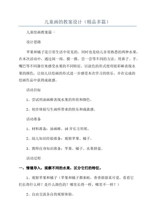 儿童画的教案设计(精品多篇)