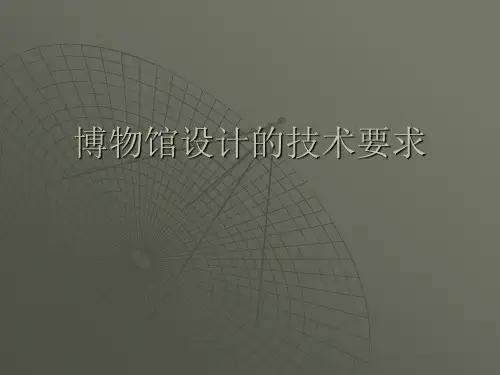 博物馆设计技术要求