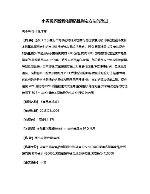 小麦粉多酚氧化酶活性测定方法的改进