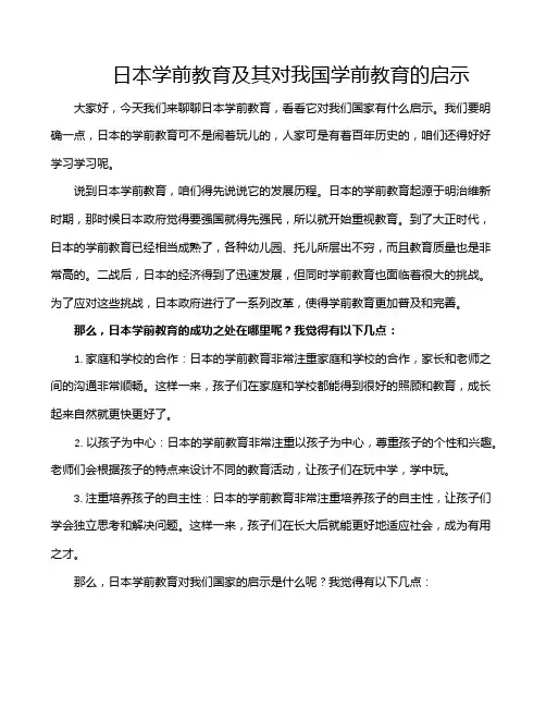 日本学前教育及其对我国学前教育的启示