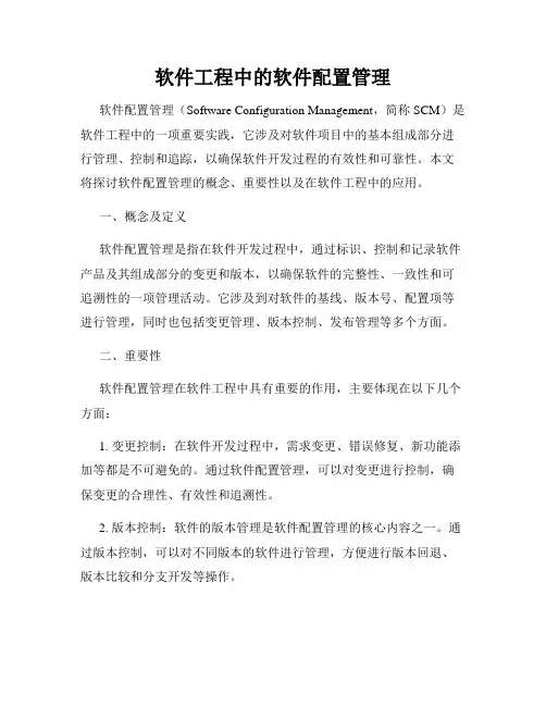 软件工程中的软件配置管理