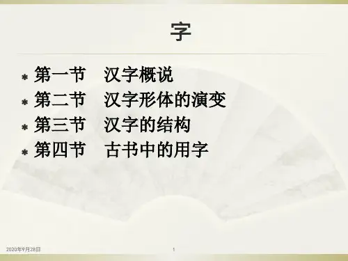 第一、二节-汉字概说及形体演变PPT课件