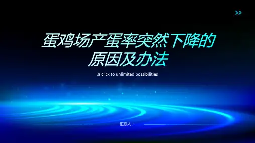 一蛋鸡场产蛋率突然下降的原因及办法