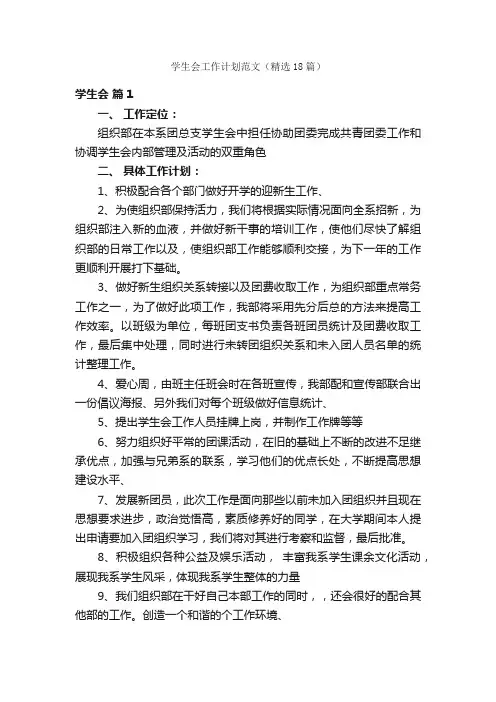 学生会工作计划范文（精选18篇）