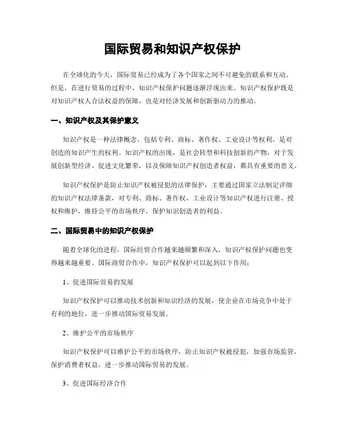 国际贸易和知识产权保护