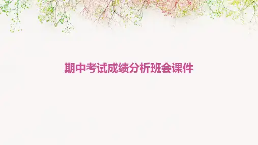 期中考试成绩分析班会课件