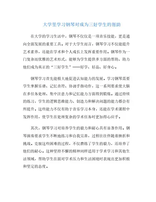 大学里学习钢琴对成为三好学生的帮助