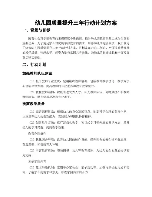 幼儿园质量提升三年行动计划方案