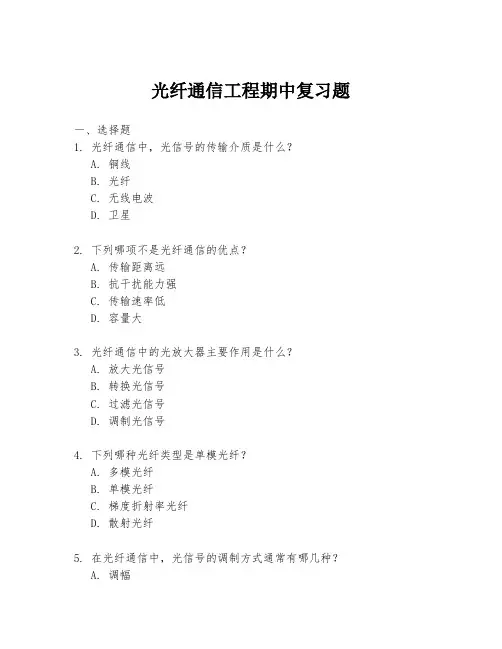 光纤通信工程期中复习题