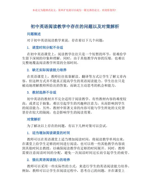 初中英语阅读教学中存在的问题以及对策解析