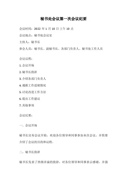秘书处会议第一次会议纪要