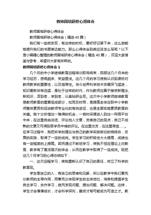教师国培研修心得体会（精选40篇）