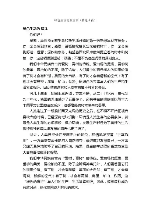 绿色生活的发言稿（精选4篇）