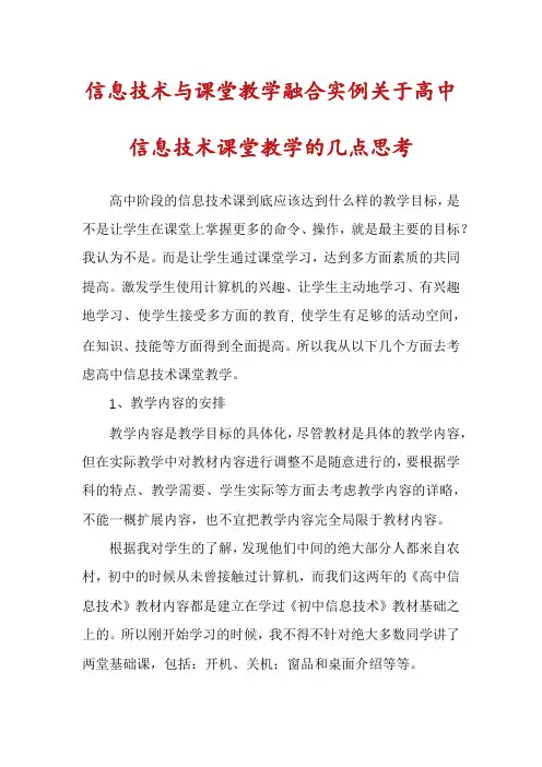 信息技术与课堂教学融合实例关于高中信息技术课堂教学的几点思考
