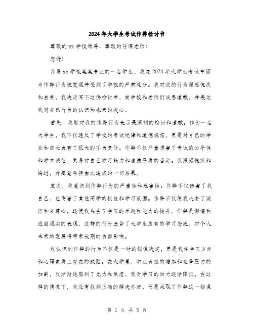 2024年大学生考试作弊检讨书(二篇)