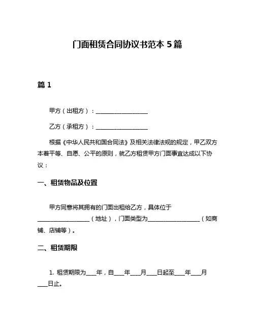 门面租赁合同协议书范本5篇