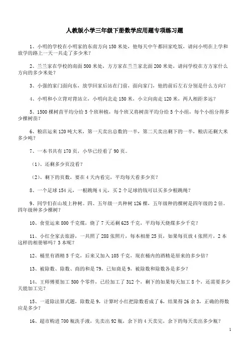 小学三年级下册数学应用题专项练习题100道