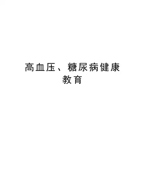 高血压、糖尿病健康教育知识分享