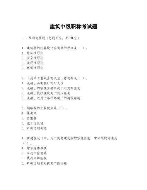 建筑中级职称考试题