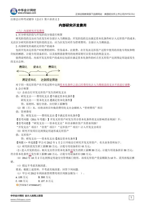 内部研究开发费用--注册会计师辅导《会计》第六章讲义2