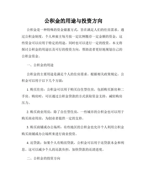 公积金的用途与投资方向