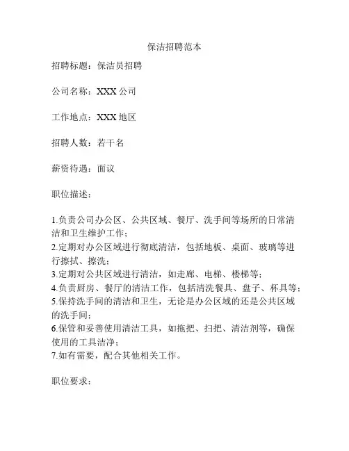 保洁招聘范本