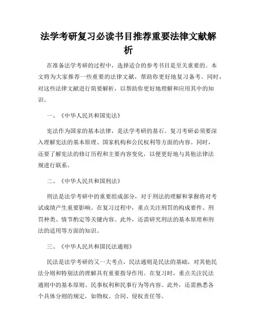 法学考研复习必读书目推荐重要法律文献解析