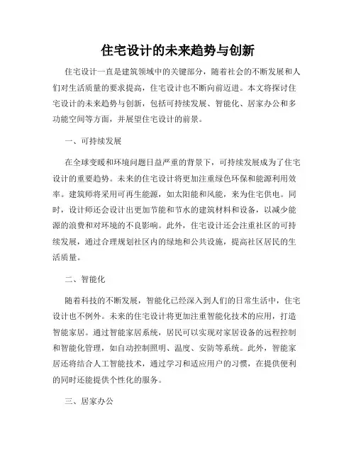 住宅设计的未来趋势与创新