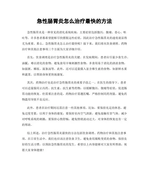 急性肠胃炎怎么治疗最快的方法