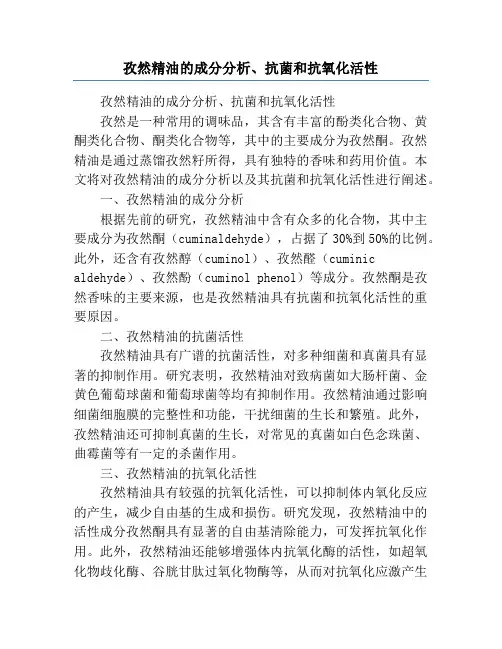 孜然精油的成分分析、抗菌和抗氧化活性