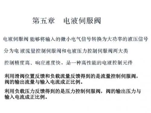 电液气控制工程 第五章电液伺服阀